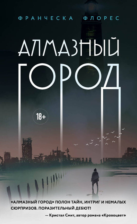 Обложка книги "Флорес: Алмазный город"