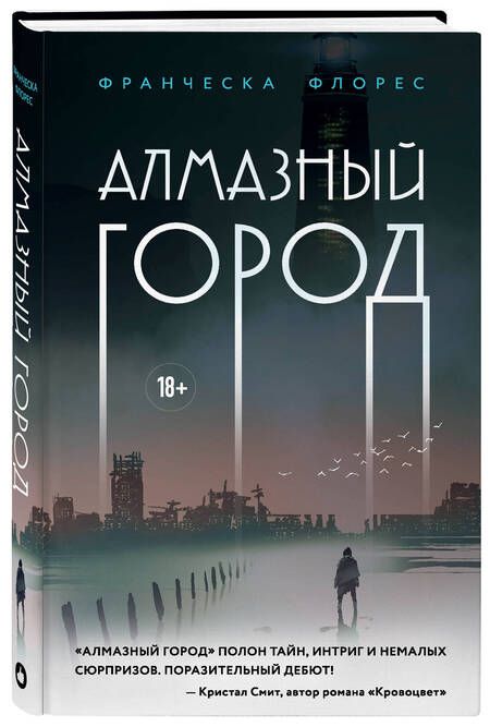 Фотография книги "Флорес: Алмазный город"