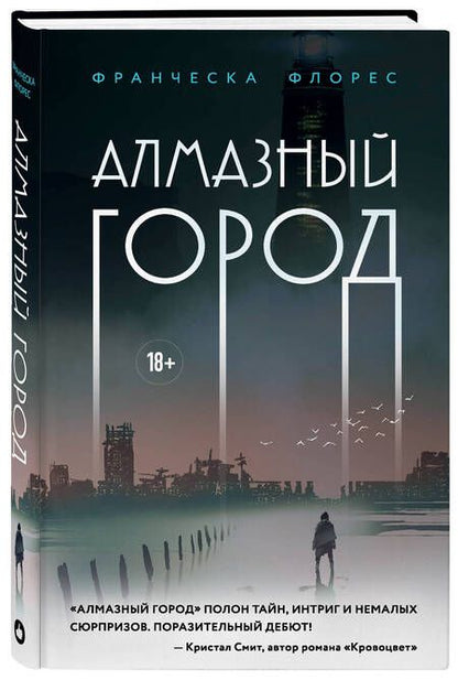 Фотография книги "Флорес: Алмазный город"