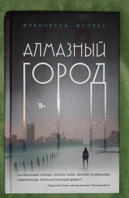Фотография книги "Флорес: Алмазный город"