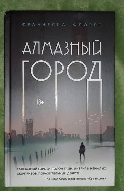 Фотография книги "Флорес: Алмазный город"