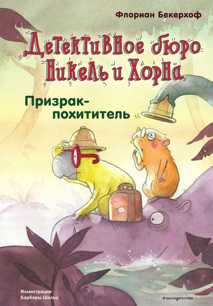 Обложка книги "Флориан Бекерхоф: Призрак-похититель (выпуск 3)"