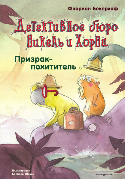 Обложка книги "Флориан Бекерхоф: Призрак-похититель (выпуск 3)"