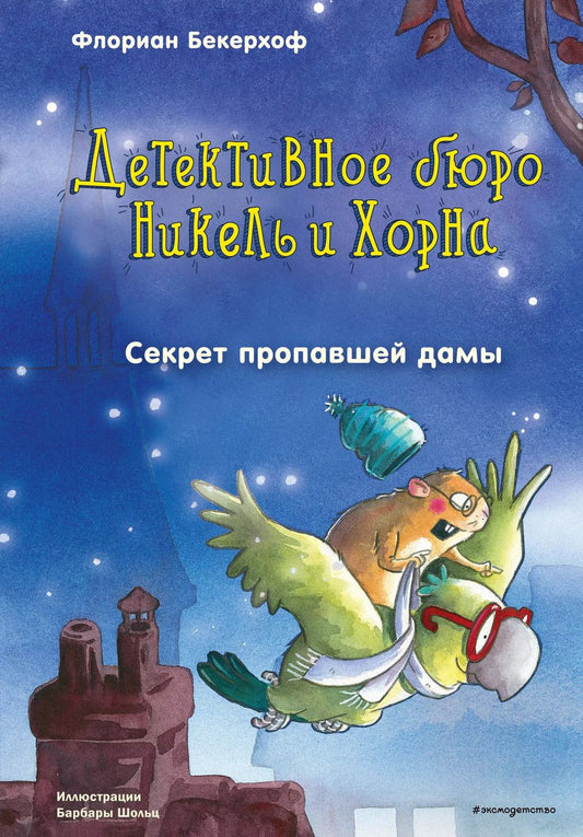 Обложка книги "Флориан Бекерхоф: Секрет пропавшей дамы (выпуск 2)"