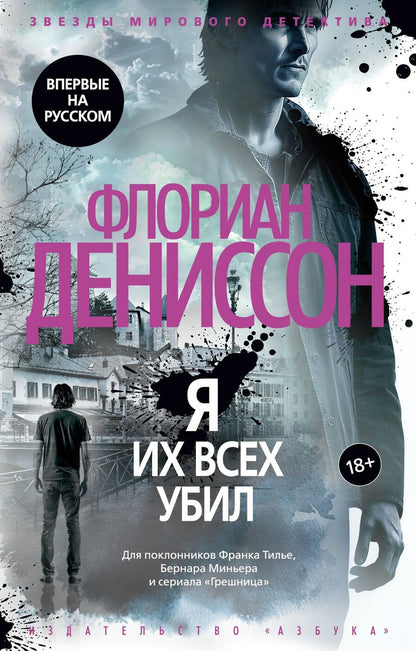 Обложка книги "Флориан Дениссон: Я их всех убил"
