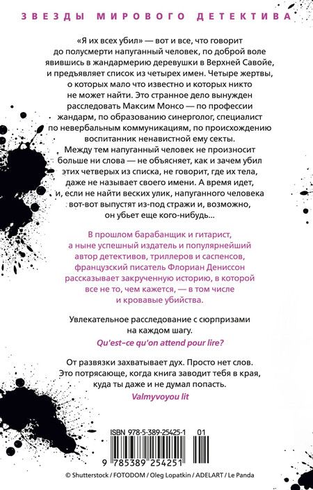 Фотография книги "Флориан Дениссон: Я их всех убил"