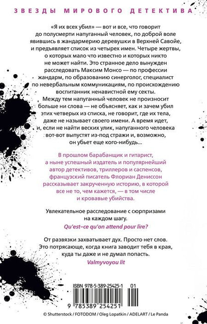 Фотография книги "Флориан Дениссон: Я их всех убил"