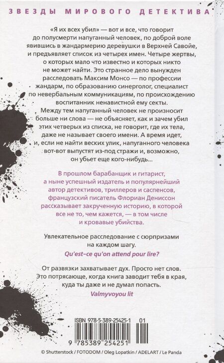 Фотография книги "Флориан Дениссон: Я их всех убил"