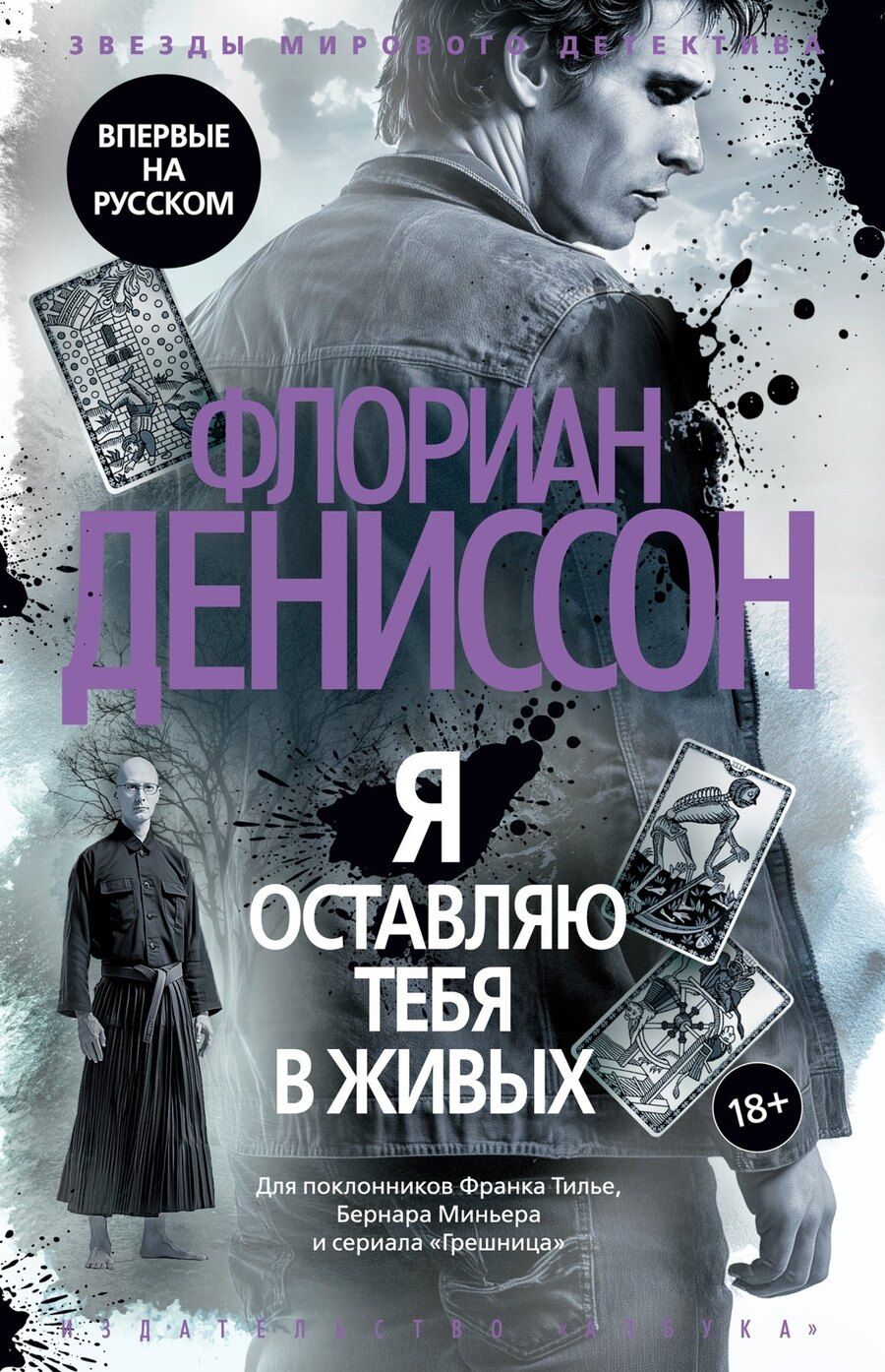 Обложка книги "Флориан Дениссон: Я оставляю тебя в живых"
