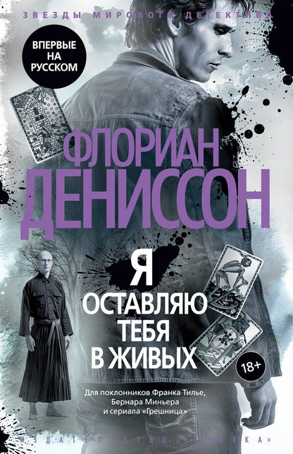 Обложка книги "Флориан Дениссон: Я оставляю тебя в живых"
