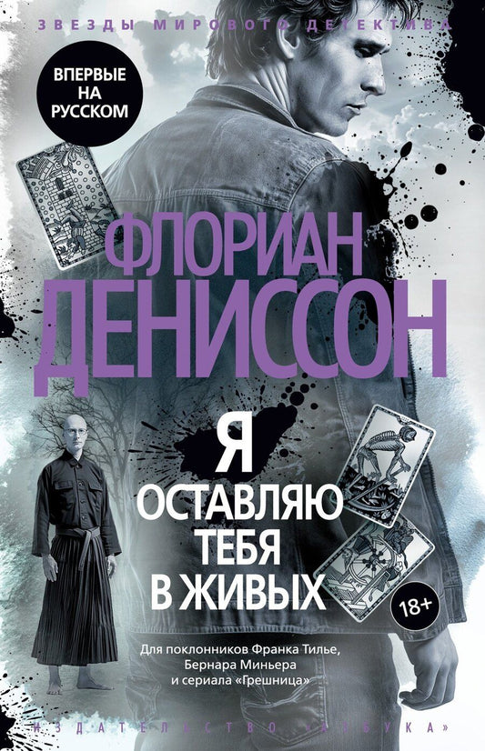 Обложка книги "Флориан Дениссон: Я оставляю тебя в живых"