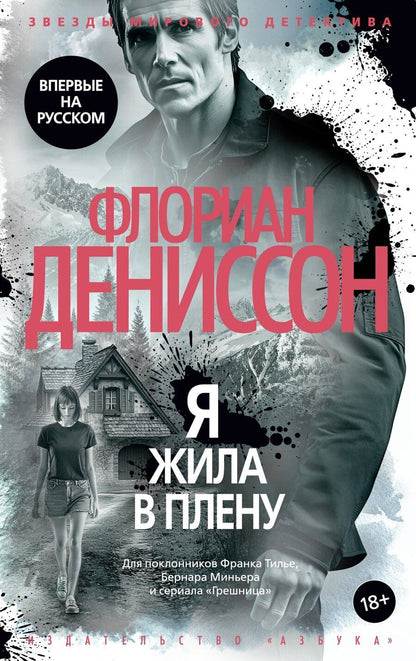 Обложка книги "Флориан Дениссон: Я жила в плену"