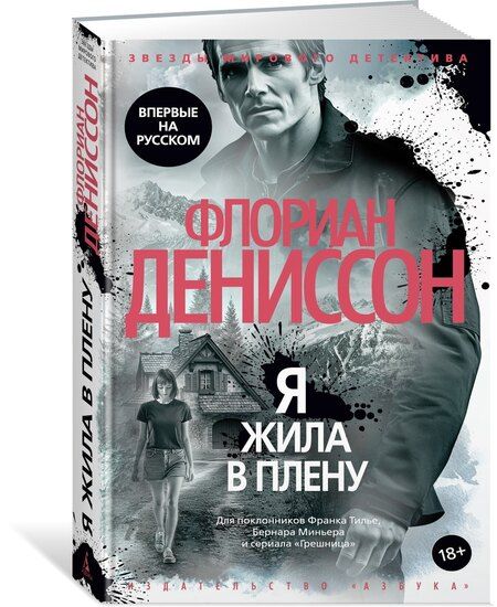 Фотография книги "Флориан Дениссон: Я жила в плену"