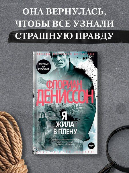 Фотография книги "Флориан Дениссон: Я жила в плену"