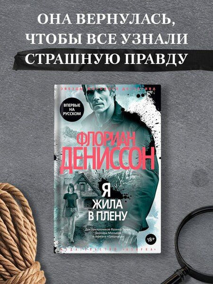 Фотография книги "Флориан Дениссон: Я жила в плену"