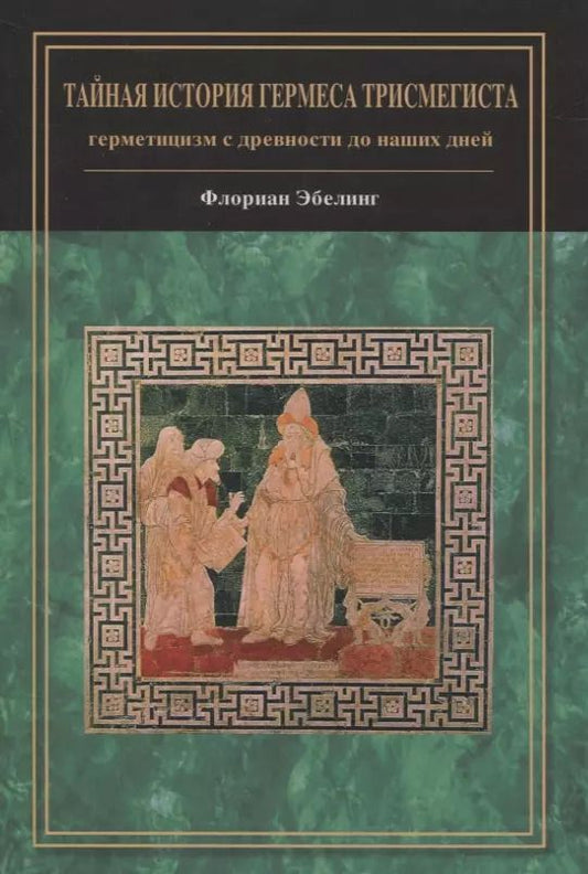 Обложка книги "Флориан Эбелинг: Тайная история Гермеса Трисмегиста: герметицизм с древности до наших дней"
