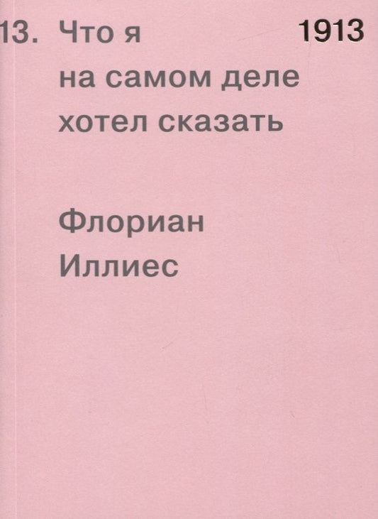 Обложка книги "Флориан Иллиес: 1913. Что я на самом деле хотел сказать"