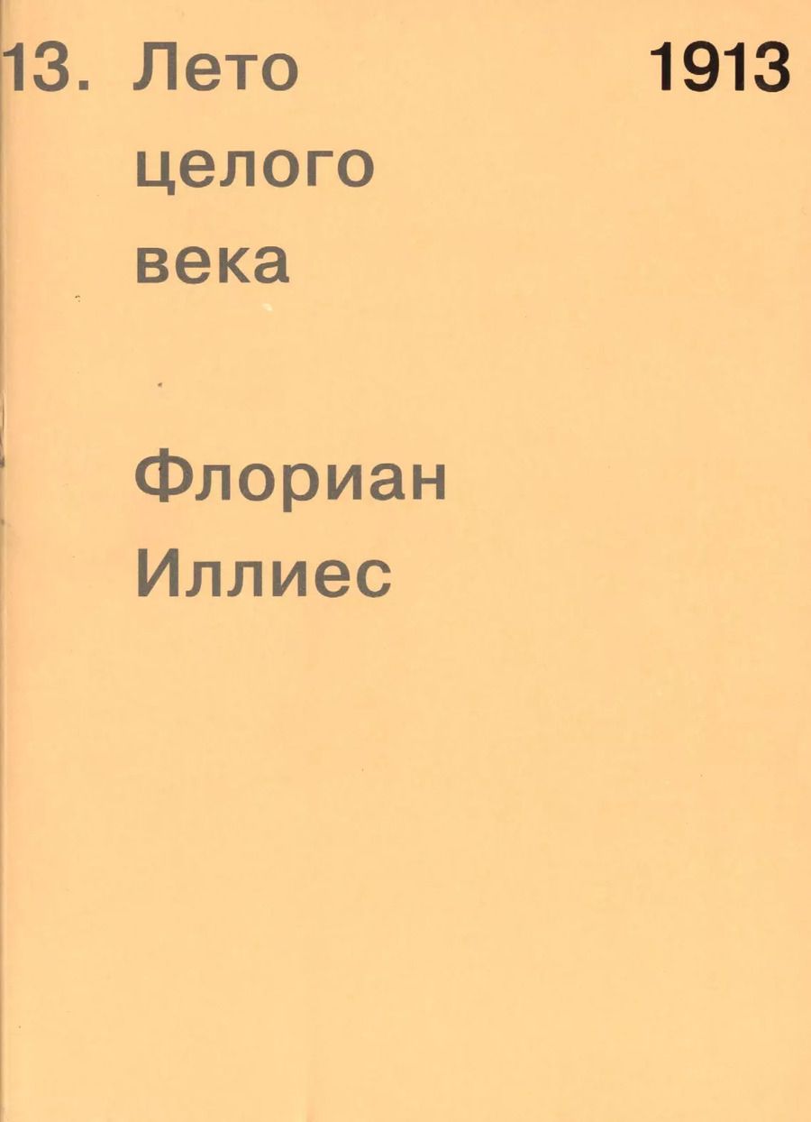 Обложка книги "Флориан Иллиес: 1913. Лето целого века"