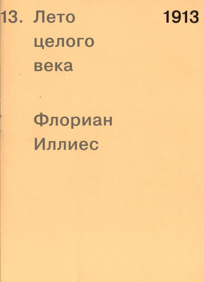 Обложка книги "Флориан Иллиес: 1913. Лето целого века"