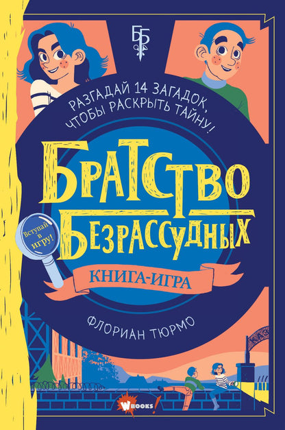 Обложка книги "Флориан Тюрмо: Братство безрассудных"