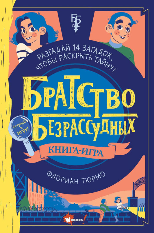 Обложка книги "Флориан Тюрмо: Братство безрассудных"