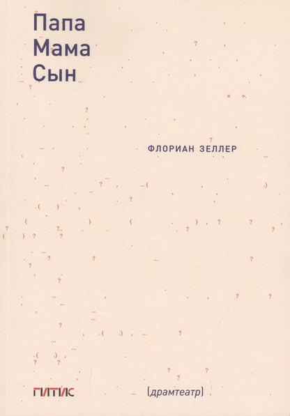 Обложка книги "Флориан Зеллер: Папа. Мама. Сын"
