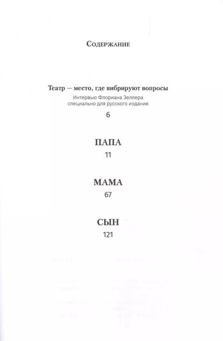 Фотография книги "Флориан Зеллер: Папа. Мама. Сын"