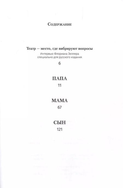 Фотография книги "Флориан Зеллер: Папа. Мама. Сын"