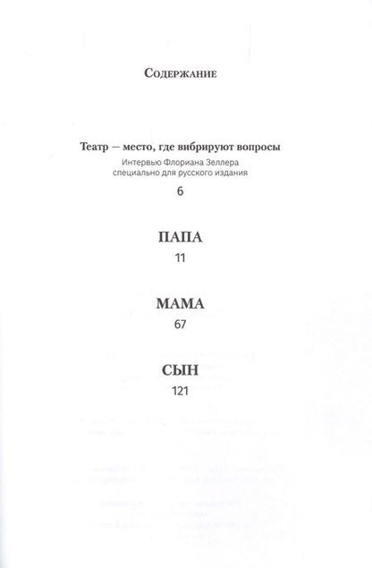 Фотография книги "Флориан Зеллер: Папа. Мама. Сын"
