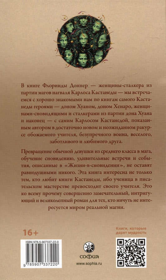 Обложка книги "Флоринда Доннер: Жизнь в сновидении: Посвящение в мир магов"