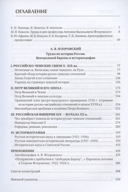 Фотография книги "Флоровский: Труды по истории России, Центральной Европы и историографии. Из архивного наследия"