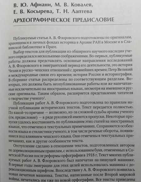Фотография книги "Флоровский: Труды по истории России, Центральной Европы и историографии. Из архивного наследия"