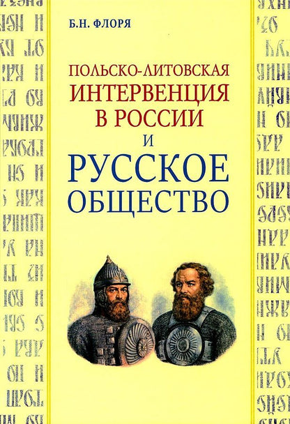 Обложка книги "Флоря: Польско-литовская интервенция в России и русское общество"