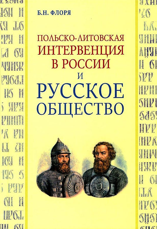 Обложка книги "Флоря: Польско-литовская интервенция в России и русское общество"