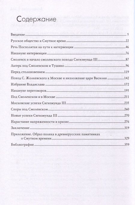 Фотография книги "Флоря: Польско-литовская интервенция в России и русское общество"