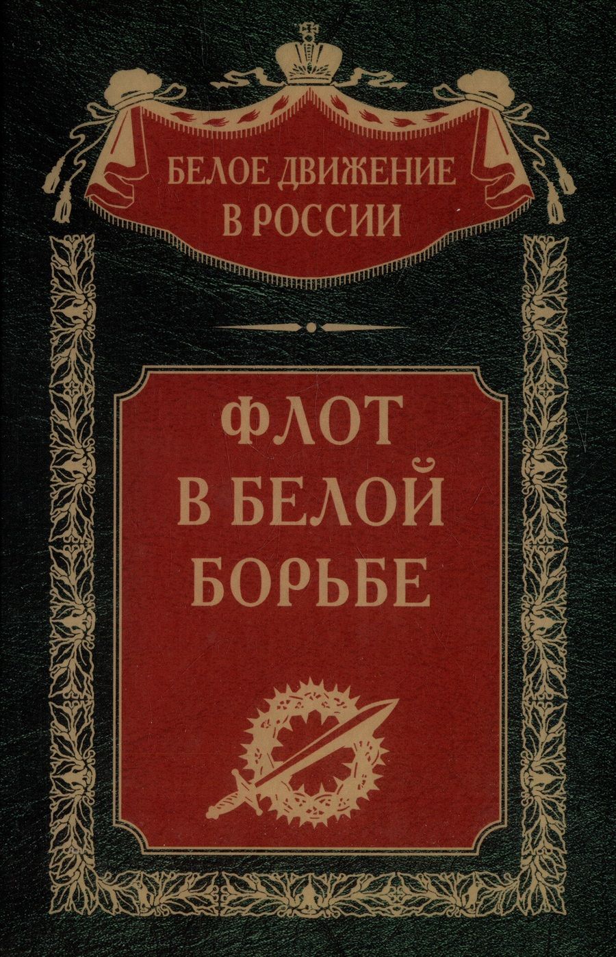 Обложка книги "Флот в Белой борьбе"