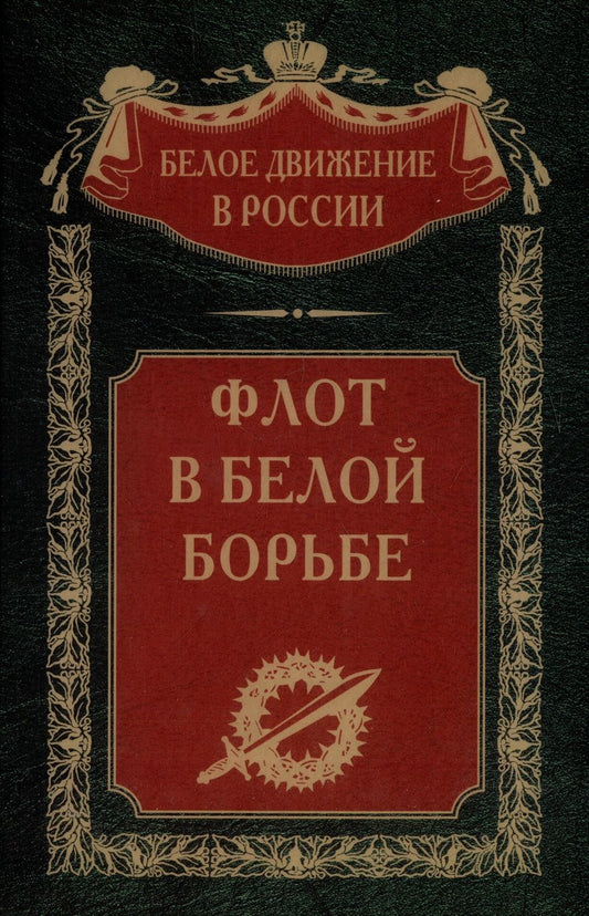 Обложка книги "Флот в Белой борьбе"