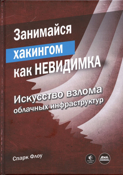 Обложка книги "Флоу: Занимайся хакингом как невидимка"