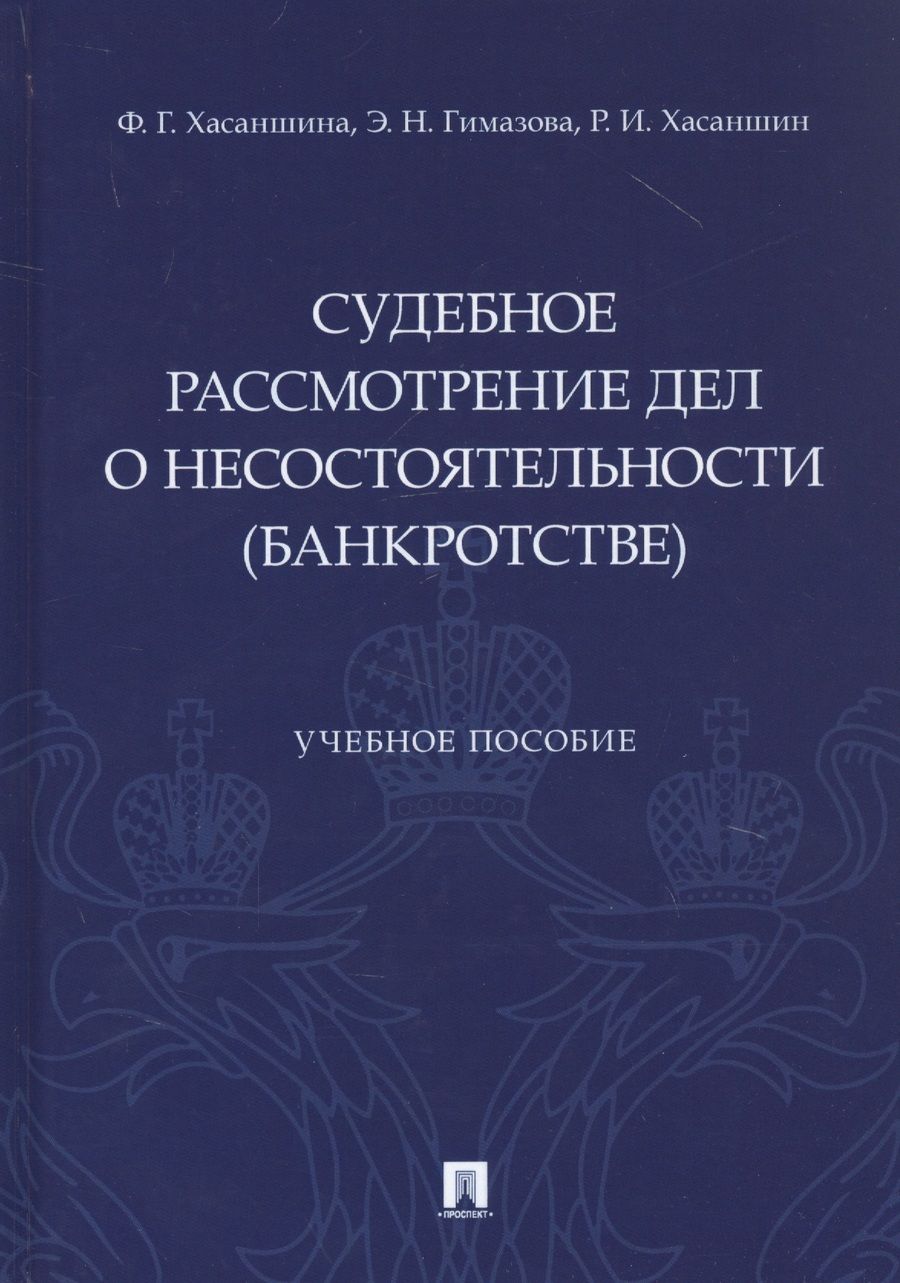 Обложка книги "Флуса Хасаншина: Судебное рассмотрение дел о несостоятельности (банкротстве). Учебное пособие"