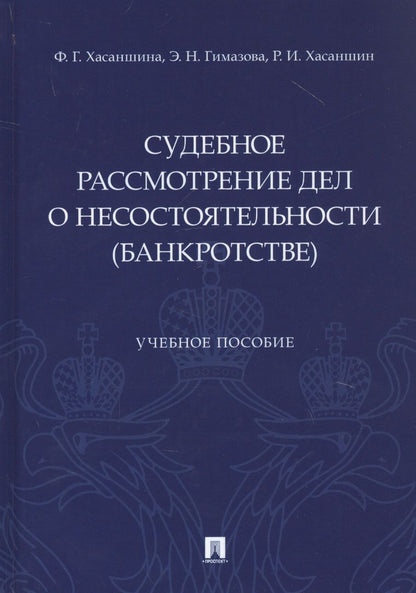 Обложка книги "Флуса Хасаншина: Судебное рассмотрение дел о несостоятельности (банкротстве). Учебное пособие"