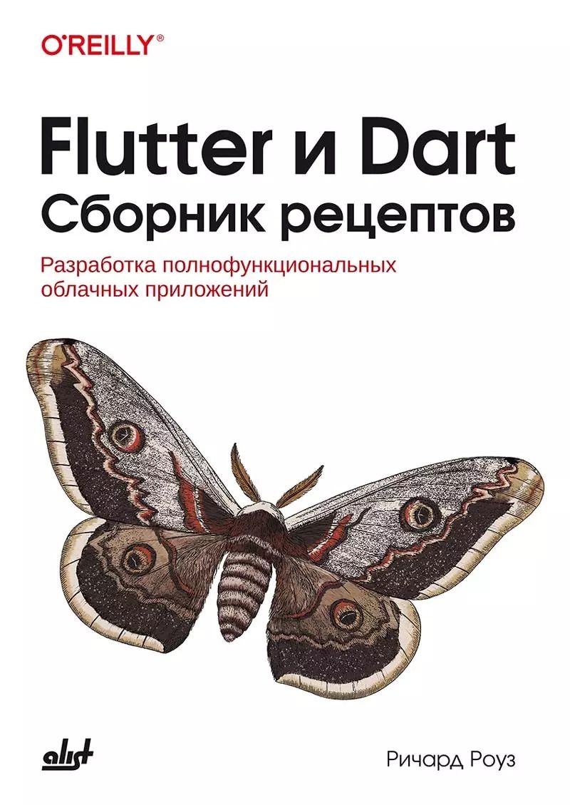 Обложка книги "Flutter и Dart. Сборник рецептов.Разработка полнофункциональных облачных приложений"