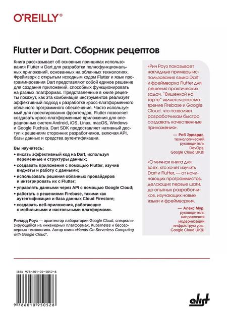 Фотография книги "Flutter и Dart. Сборник рецептов.Разработка полнофункциональных облачных приложений"