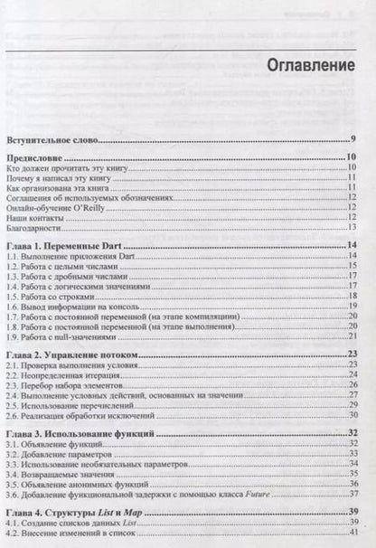 Фотография книги "Flutter и Dart. Сборник рецептов.Разработка полнофункциональных облачных приложений"