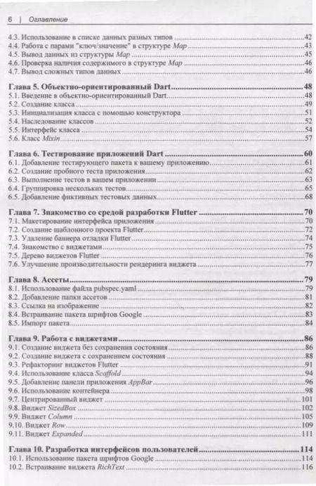 Фотография книги "Flutter и Dart. Сборник рецептов.Разработка полнофункциональных облачных приложений"