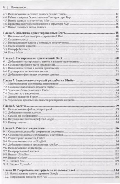 Фотография книги "Flutter и Dart. Сборник рецептов.Разработка полнофункциональных облачных приложений"