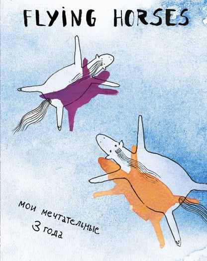 Обложка книги "FLYING HORSES. Мои мечтательные 3 года"