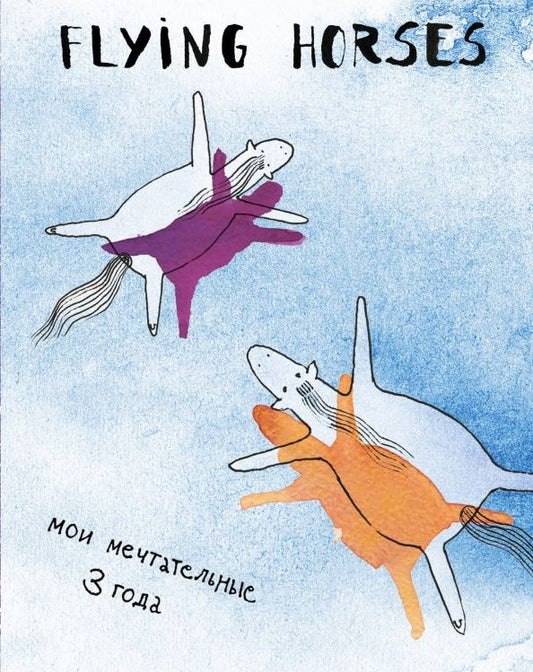 Обложка книги "FLYING HORSES. Мои мечтательные 3 года"