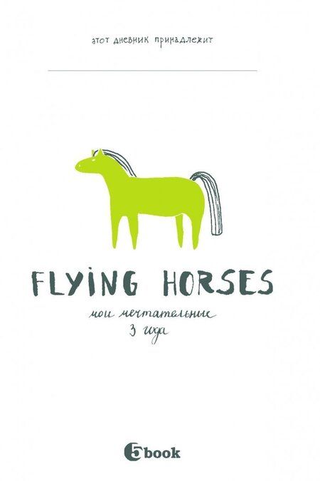 Фотография книги "FLYING HORSES. Мои мечтательные 3 года"