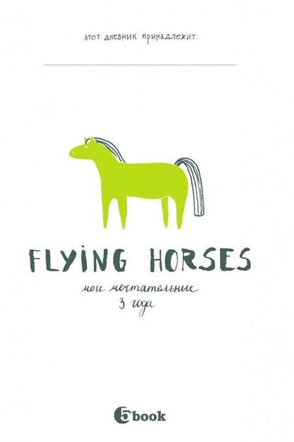 Фотография книги "FLYING HORSES. Мои мечтательные 3 года"