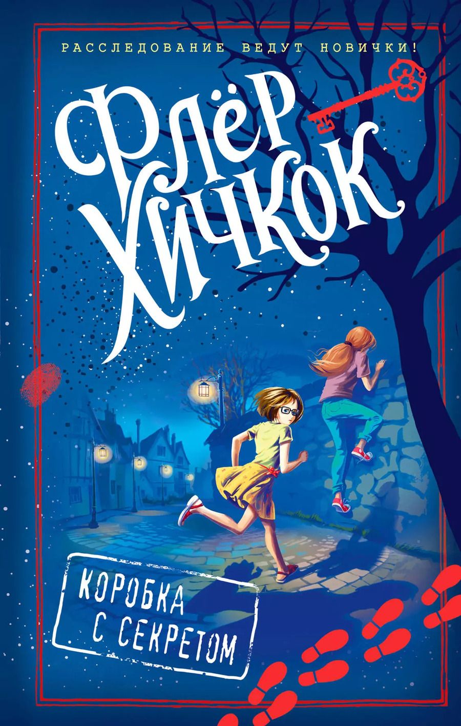Обложка книги "Флёр Хичкок: Коробка с секретом (выпуск 1)"